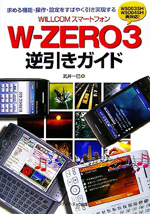 WILLCOMスマートフォン W-ZERO3逆引きガイド