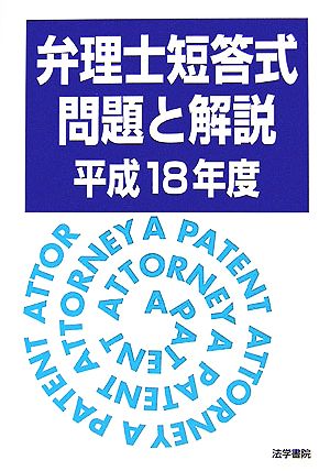 弁理士短答式問題と解説(平成18年度)