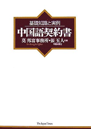 基礎知識と実例 中国語契約書