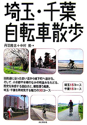 埼玉・千葉自転車散歩