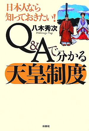 日本人なら知っておきたい！Q&Aで分かる天皇制度