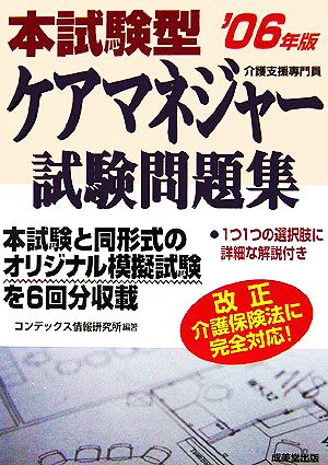 本試験型ケアマネジャー試験問題集('06年版)