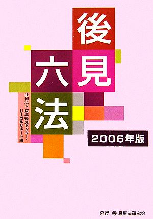 後見六法(2006年版)