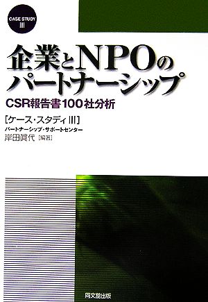 企業とNPOのパートナーシップ(3) CSR報告書100社分析 ケース・スタディ