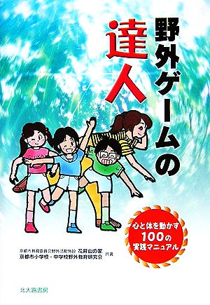 野外ゲームの達人 心と体を動かす100の実践マニュアル