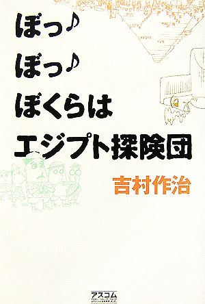 ぼっぼっぼくらはエジプト探険団