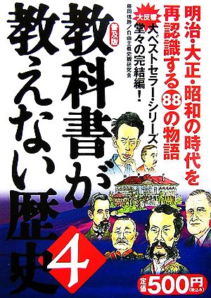 教科書が教えない歴史(4)