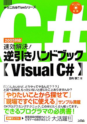 速効解決！逆引きハンドブックVisual C# テクニカルTipsシリーズ