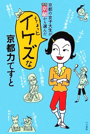 京都の女子大生が月刊京都から選んだちょっとイケズな京都力てすと