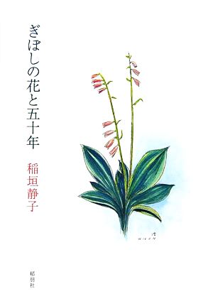 ぎぼしの花と五十年