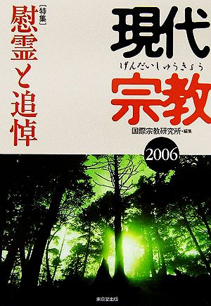 現代宗教(2006) 特集 慰霊と追悼