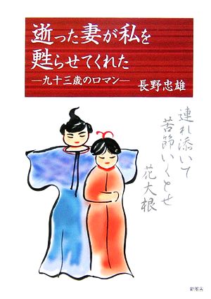 逝った妻が私を甦らせてくれた 九十三歳のロマン