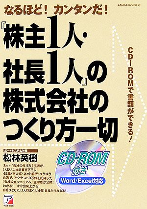 『株主1人・社長1人』の株式会社のつくり方一切 なるほど！カンタンだ！ アスカビジネス