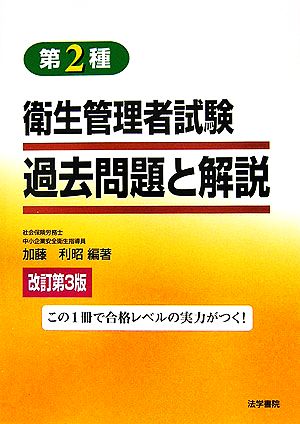 第2種衛生管理者試験過去問題と解説