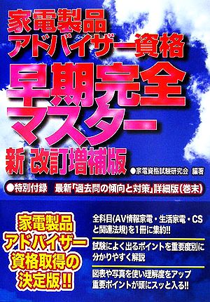 家電製品アドバイザー資格 早期完全マスター