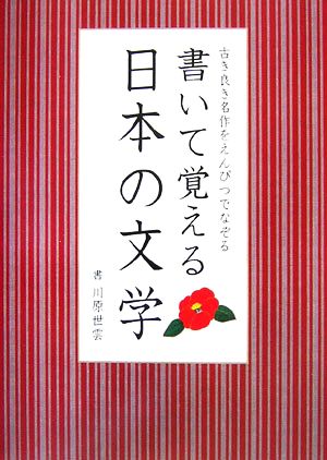 書いて覚える日本の文学 古き良き名作をえんぴつでなぞる