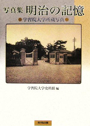 写真集 明治の記憶 学習院大学所蔵写真