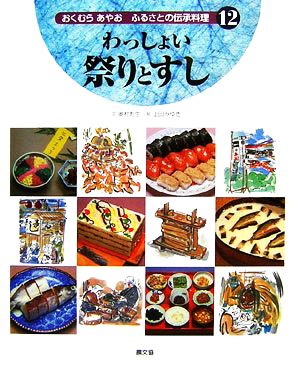 わっしょい祭りとすし おくむらあやお ふるさとの伝承料理12