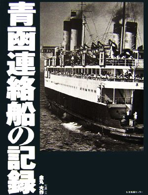 青函連絡船の記録