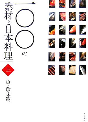 一〇〇の素材と日本料理 魚・珍味篇(上巻)