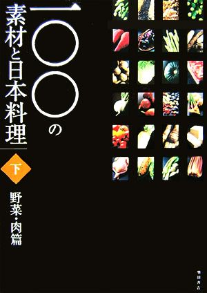 一〇〇の素材と日本料理(下巻) 野菜・肉篇