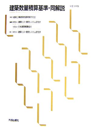 建築数量積算基準・同解説(平成18年版)