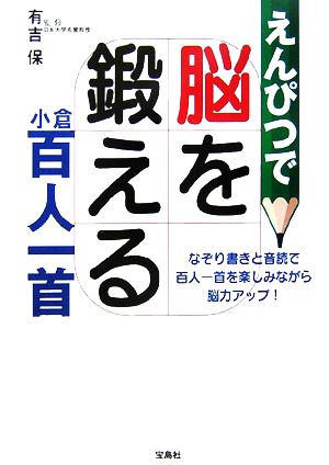 えんぴつで脳を鍛える小倉百人一首 なぞり書きと音読で百人一首を楽しみながら脳力アップ！