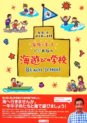 家族で楽しむドジ井坂の海遊びの学校 BEACH SCHOOL 海と風と波と砂浜遊びの参考書