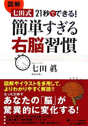 図解 七田式 21秒でできる！「簡単すぎる右脳習慣」