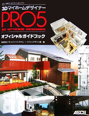 3DマイホームデザイナーPRO5オフィシャルガイドブック