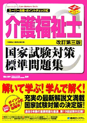 介護福祉士国家試験対策標準問題集 スーパー合格・ポイントチェック式