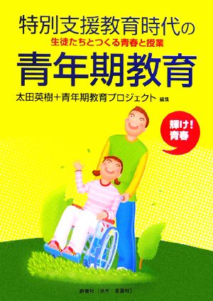 特別支援教育時代の青年期教育 生徒たちとつくる青春と授業