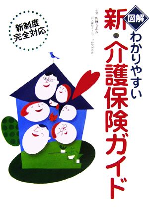 図解 わかりやすい新・介護保険ガイド 新制度完全対応