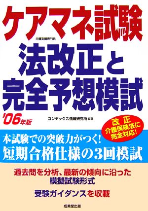 ケアマネ試験 法改正と完全予想模試('06年版)