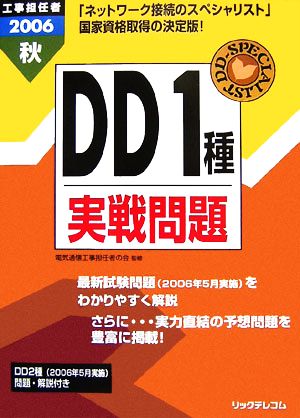 工事担任者 DD1種実戦問題(2006秋)