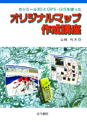 カシミール3DとGPS・GISを使ったオリジナルマップ作成講座