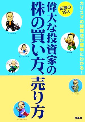 偉大な投資家の株の買い方、売り方 伝説の19人