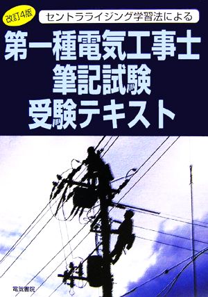 セントラライジング学習法による第一種電気工事士筆記試験受験テキスト