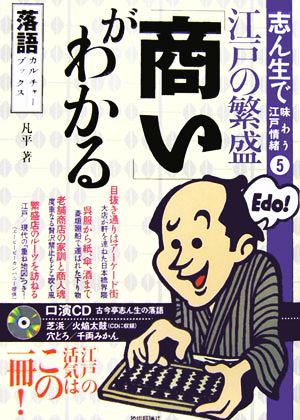 江戸の繁盛 「商い」がわかる 落語カルチャーブックス志ん生で味わう江戸情緒5