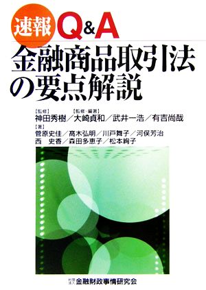 速報 Q&A金融商品取引法の要点解説