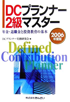 DCプランナー2級マスター(2006年度版) 年金・退職金と投資教育の基本