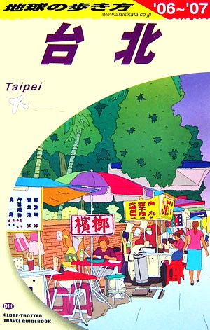 台北(2006～2007年版) 地球の歩き方D11