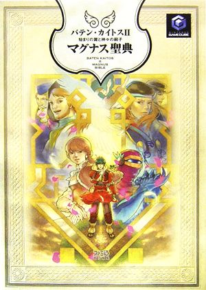 バテン・カイトス2 始まりの翼と神々の嗣子 マグナス聖典 中古本・書籍 