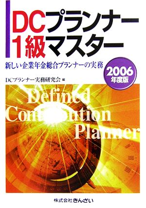 DCプランナー1級マスター(2006年度版) 新しい企業年金総合プランナーの実務