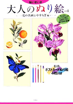 脳いきいき 大人のぬり絵(vol.4)花の名画とやすらぎ編