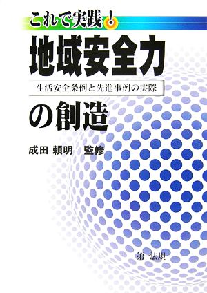 これで実践！地域安全力の創造 生活安全条例と先進事例の実際