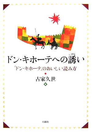 ドン・キホーテへの誘い 『ドン・キホーテ』のおいしい読み方