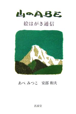 山のABE 絵はがき通信