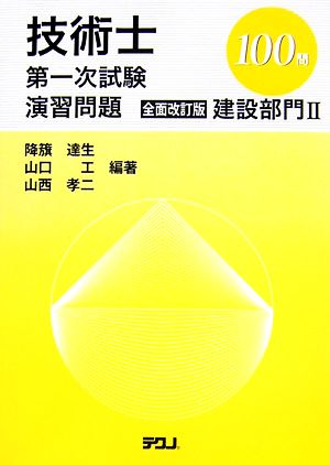 技術士第一次試験演習問題 全面改訂版 建設部門2 100問 TECHNO BOOKS