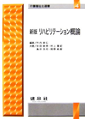 リハビリテーション概論 新版 介護福祉士選書4